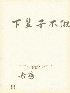 下辈子不做军嫂