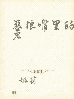 恶狼嘴里的小白兔