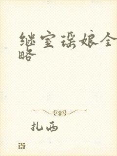 继室瑶娘全部攻略