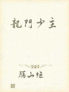 龙门少主