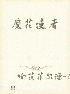 魔花使者