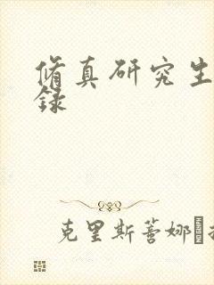 修真研究生生活录