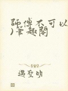师傅不可以(限)笔趣阁