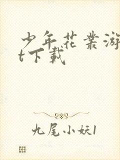 少年花丛游txt下载