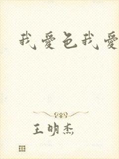 我爱色我爱色