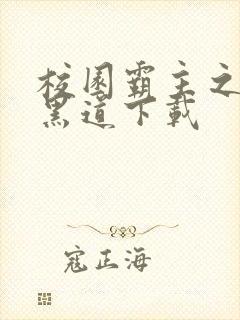 校园霸主之一统黑道下载