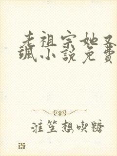 老祖宗她又美又飒小说免费阅读