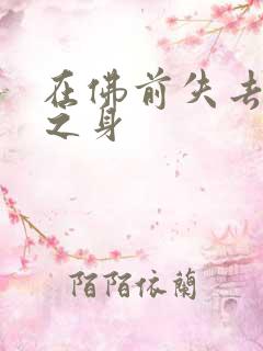 在佛前失去完璧之身