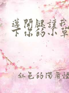 迈开腿让我吃一下你的小草莓