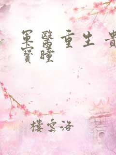 军医重生 贵女宝瞳