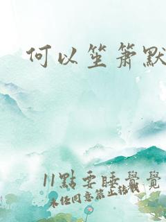 何以笙箫默阅读