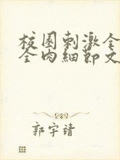 校园刺激全黄H全肉细节文