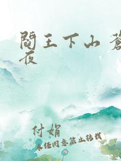 阎王下山 苍月夜