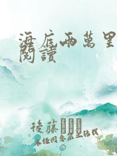 海底两万里在线阅读