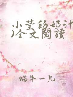 小莹的奶汁(h)全文阅读