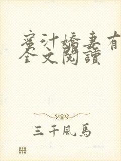 蜜汁娇妻有点甜全文阅读