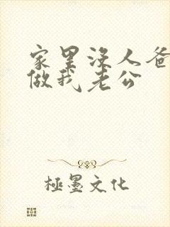 家里没人爸爸就做我老公