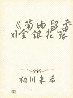 《菊内留香》txl金银花露