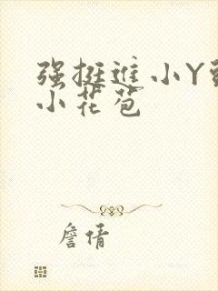 强挺进小Y头的小花苞