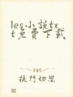 les小说txt免费下载
