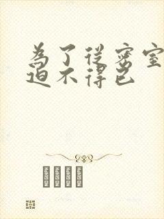 为了从密室逃脱迫不得已