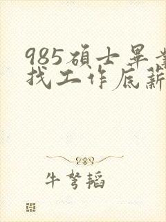 985硕士毕业找工作底薪3400