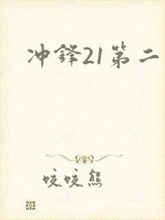 冲锋21第二季
