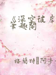 《深空彼岸》新笔趣阁