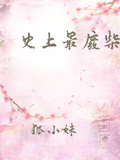 史上最废柴道士