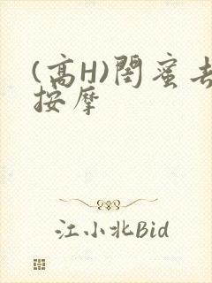 (高H)闺蜜去按摩