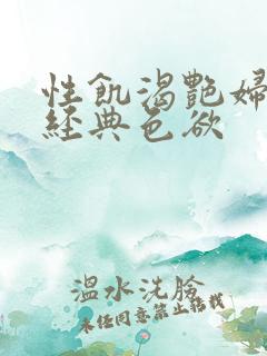 性饥渴艳妇K8经典色欲