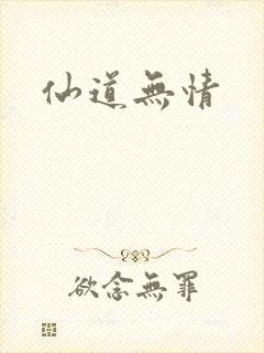 仙道无情