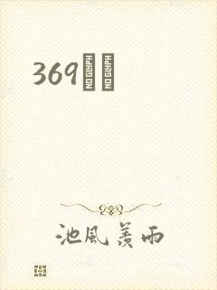 369С˵