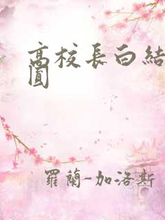 高校长白结大团圆
