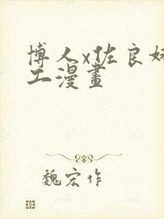 博人x佐良娜口工漫画