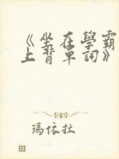 《坐在学霸的鸡上背单词》