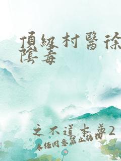 顶级村医徐叔排阴毒