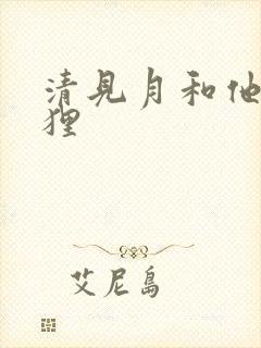 清见月和他的狐狸