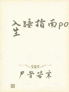 入睡指南po医生
