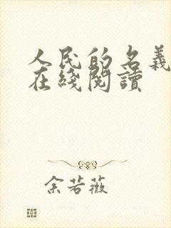 人民的名义小说在线阅读