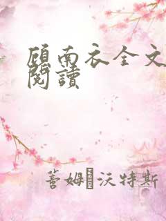 顾南衣全文免费阅读