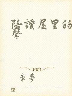 陪读屋里的呻吟声