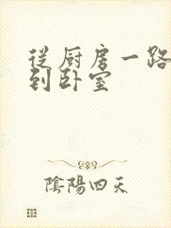 从厨房一路顶撞到卧室