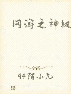 网游之神级召唤