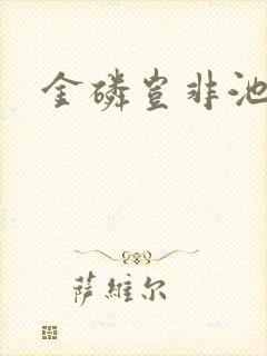 金磷岂非池中物