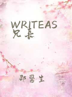 WRITEAS兄长