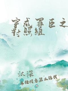 穿成罪臣之妻的对照组