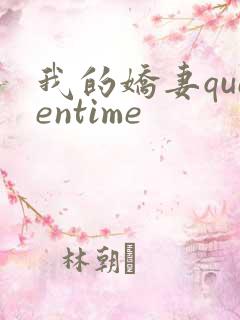 我的娇妻queentime