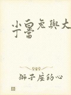 小白兔与大灰狼丁当