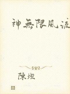 神无限风流